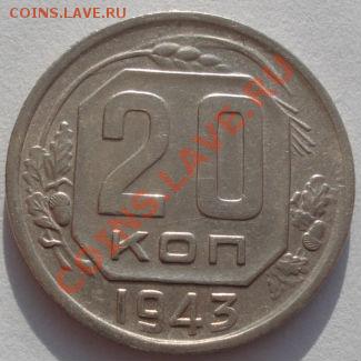 20 коп. 1941,1943 и 1946аUNC до 22:00 03.02.12 по МСК. - DSC05208.JPG