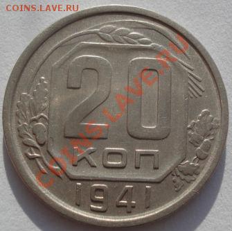 20 коп. 1941,1943 и 1946аUNC до 22:00 03.02.12 по МСК. - DSC05203.JPG