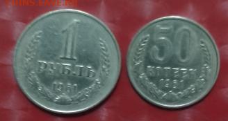 СССР: 1рубль 1961 + 50коп 1961 Фикс 16.12.24 - СССР 1руб 1961+50коп 1961 16.12.24 Р
