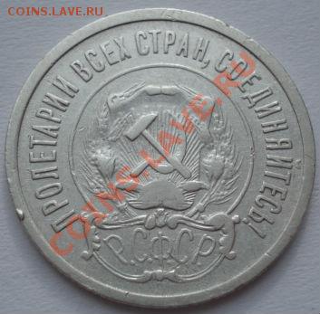 20 копеек 1921 СССР до 22:00 03.02.12 по МСК. - DSC03950.JPG