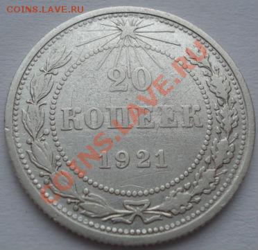 20 копеек 1921 СССР до 22:00 03.02.12 по МСК. - DSC03944.JPG