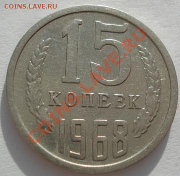 15 копеек 1968 из обращения! до 22:00 03.02.12 по МСК. - DSC02034.JPG