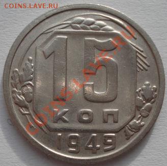 15 копеек 1949 и 1951 СССР до 22:00 03.02.12 по МСК. - DSC03754.JPG