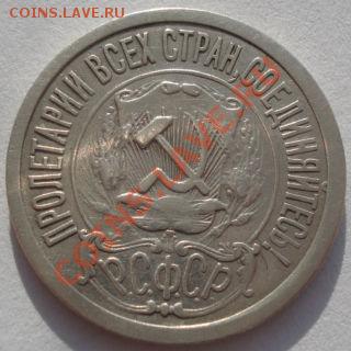 15 копеек 1921 третья! до 22:00 03.02.12 по МСК. - DSC05198.JPG