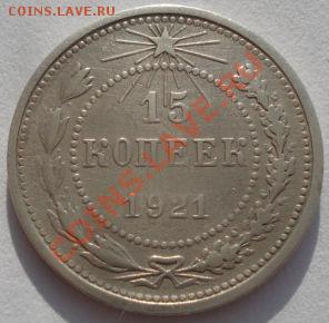 15 копеек 1921 третья! до 22:00 03.02.12 по МСК. - DSC05193.JPG