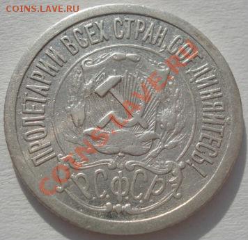 15 копеек 1921 вторая! до 22:00 03.02.12 по МСК. - DSC04996.JPG