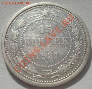 15 копеек 1921 вторая! до 22:00 03.02.12 по МСК. - DSC04991.JPG