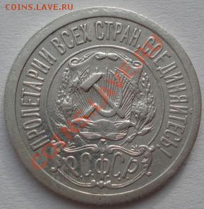 15 копеек 1921 СССР до 22:00 03.02.12 по МСК. - DSC03844.JPG