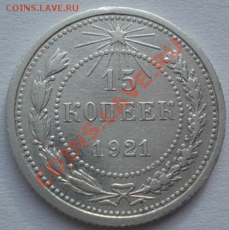 15 копеек 1921 СССР до 22:00 03.02.12 по МСК. - DSC03841.JPG