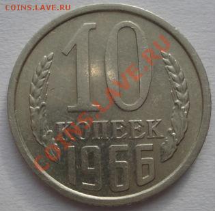 10 копеек 1966 из обращения! до 22:00 03.02.12 по МСК. - DSC03675.JPG