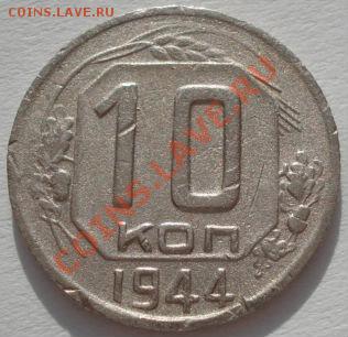 10 копеек 1944 СССР до 22:00 03.02.12 по МСК. - DSC04261.JPG