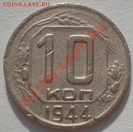 10 копеек 1944 СССР до 22:00 03.02.12 по МСК. - DSC04260.JPG