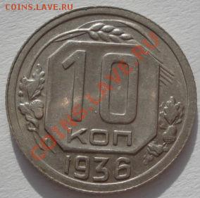 10 коп. 1933 и 1936 СССР до 22:00 03.02.12 по МСК. - DSC04269.JPG