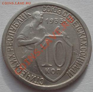 10 коп. 1933 и 1936 СССР до 22:00 03.02.12 по МСК. - DSC03733.JPG