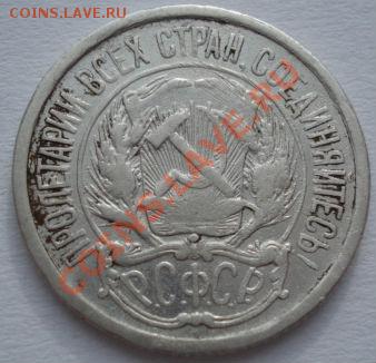 10 копеек 1921 третья до 22:00 03.02.12 по МСК. - DSC03873.JPG