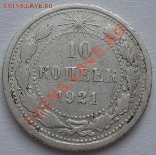 10 копеек 1921 третья до 22:00 03.02.12 по МСК. - DSC03864.JPG