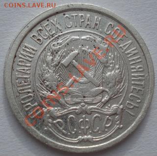10 копеек 1921 вторая до 22:00 03.02.12 по МСК. - DSC03883.JPG