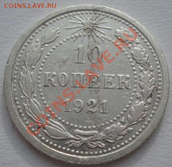 10 копеек 1921 вторая до 22:00 03.02.12 по МСК. - DSC03881.JPG