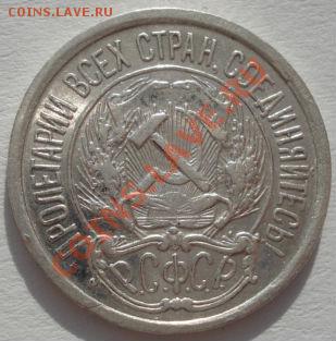 10 копеек 1921 состояние! до 22:00 03.02.12 по МСК. - DSC04626.JPG