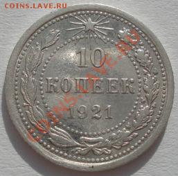 10 копеек 1921 состояние! до 22:00 03.02.12 по МСК. - DSC04619.JPG