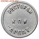 Жетон "Россия". Что это? Кто знает? - IMG-20241219-WA0002