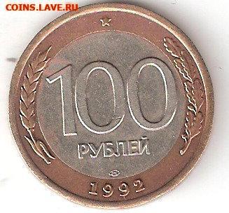 Подборка РФ 2 монеты: 100руб 1992лмд + 50руб 1992лмд Фикс - 100руб-1992лмд Р