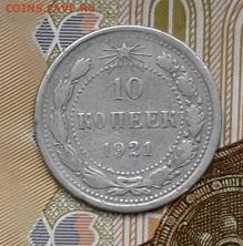 подлинность 10 копеек 1921 года. - 20241220_111227---2