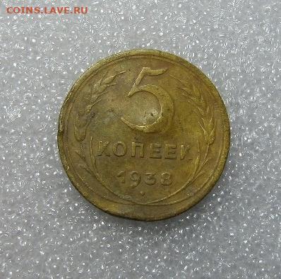 5 КОПЕЕК 1938 г (бюдж) до 27,12 в 23,00 мск - UOMXXP0z5_A