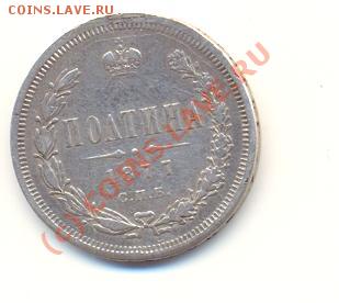 50 копеек 1877 г. - Scan50коп1877-1.JPG