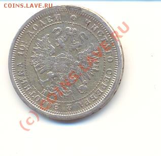 50 копеек 1877 г. - Scan50к1877-2.JPG