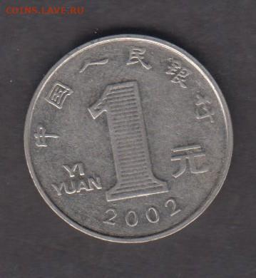 Китай 2002 1 юань до 26 12 - 40