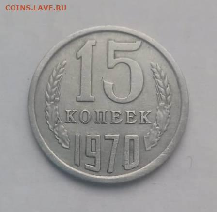 15 копеек  5 копеек 1970 подлинность - 2 (1)