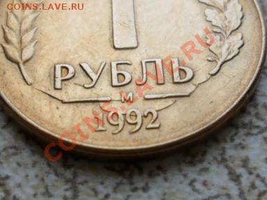 1 руб 1992м кольцевой раскол до 09.02.12 в 22-00 мск. - SAM_4289.JPG