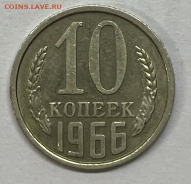 10 копеек 1966 - IMG_4734