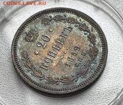 20 копеек 1859 СПБ ФБ - IMG_20241228_120858