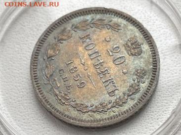 20 копеек 1859 СПБ ФБ - IMG_20241228_121041
