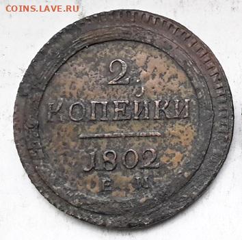 2 копейки  1802 г.   02.01.2025 г. 22-10 мск - 20241114_091914 ----2к1802-3