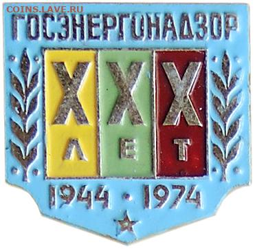 Каталог знаков "Энергетика России" - Госэнергонадзор_10