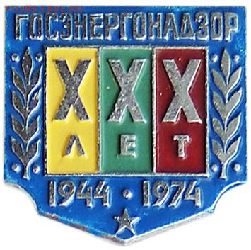 Каталог знаков "Энергетика России" - Госэнергонадзор_08