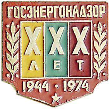 Каталог знаков "Энергетика России" - Госэнергонадзор_07
