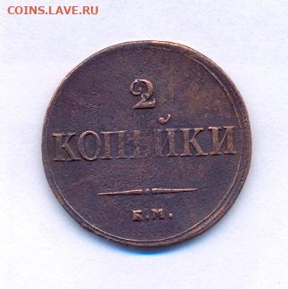 2 копейки1838 ЕМ НА масон - сканирование0004