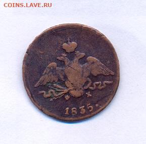 1 копейка 1835 ЕМ ФХ масон - сканирование0007