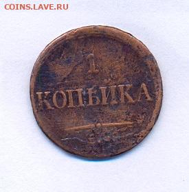 1 копейка 1835 ЕМ ФХ масон - сканирование0004