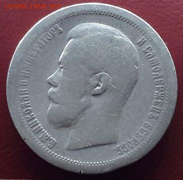50 копеек 1897 - звезда   с 200    07.01.2025 г. 22-10 мск - 20250104_201723---3