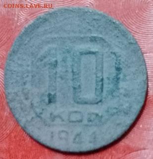 СССР: 10 коп 10 монет 1944,38,39,45,50 + ещё 5шт Фикс - СССР 10коп 1944г 07.01.25 Р