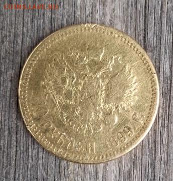 10 рублей 1899г. убитая - 32df9da1-5f43-491b-849d-1a4a3af414c9