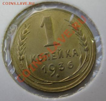 1 копейка 1936 очень приятная!!! до 22.00 9.02.2012 - 1к36рев
