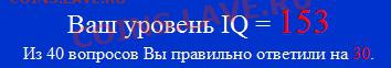 Какой у вас коэффициент IQ? - IQ