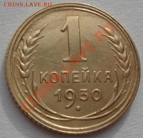 1 копеек 1930 состояние! до 22:00 06.02.12 по МСК. - DSC04137.JPG