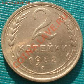 2 копейки 1932 СССР до 22:00 06.02.12 по МСК. - DSC05442.JPG